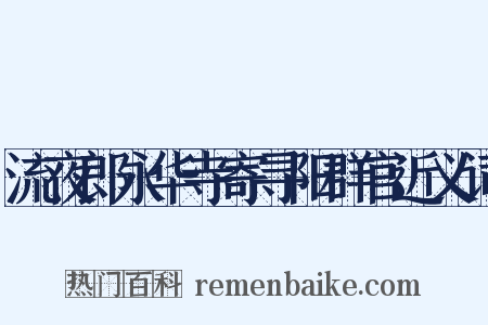 流夜郎永华寺寄寻阳群官近义词是什么意思的图片